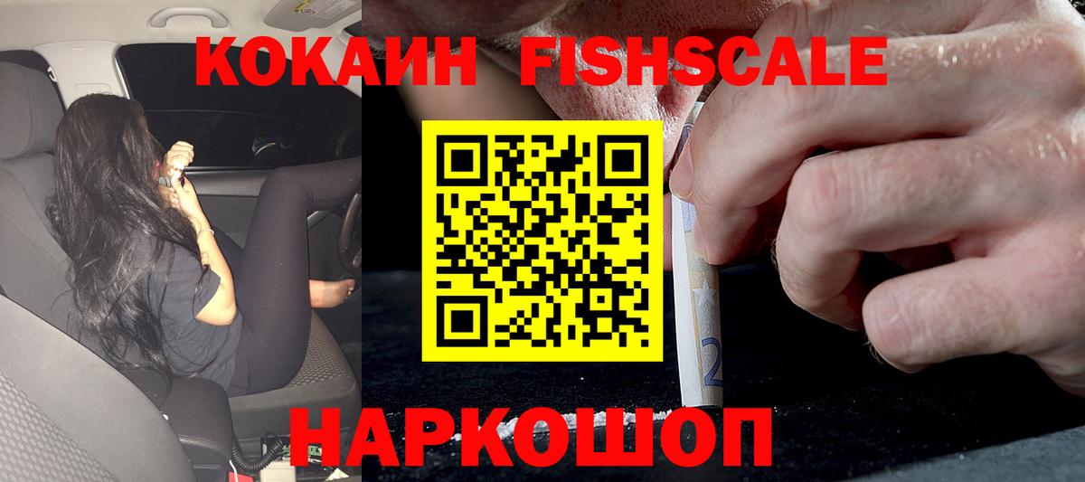 где найти наркотики  COCAIN FishScale  Вход с VPN  COCAIN 99%  Рославль  COCAIN 