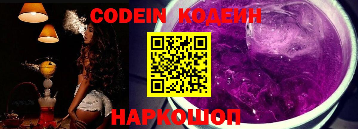 Кодеин напиток Lean (лин)  Вход с VPN  Рославль 