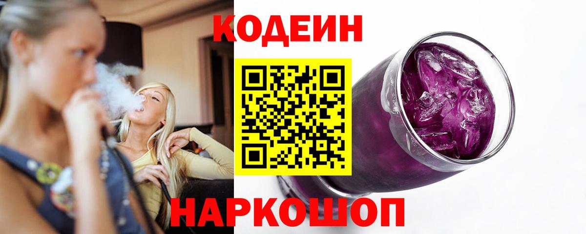 Кодеиновый сироп Lean Purple Drank Рославль
